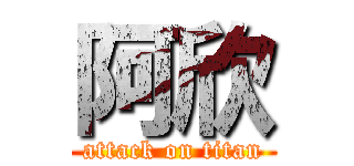 阿欣 (attack on titan)