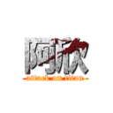 阿欣 (attack on titan)