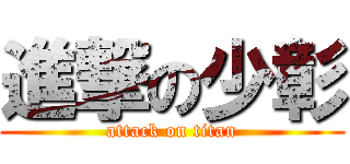 進撃の少彰 (attack on titan)