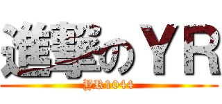 進撃のＹＲ (YR1044)