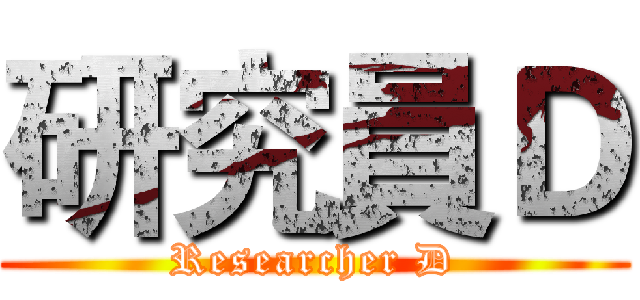 研究員Ｄ (Researcher D)