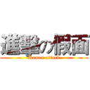 進擊の假面 (Kamen attack)