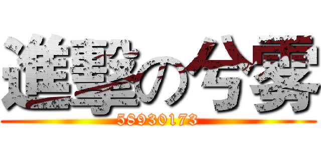 進擊の兮雾 (58930173)