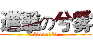 進擊の兮雾 (58930173)