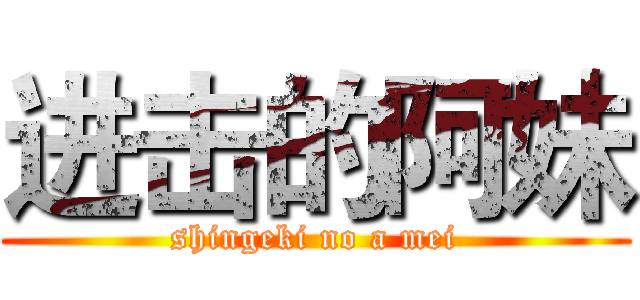 进击的阿妹 (shingeki no a mei)