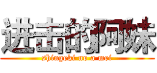 进击的阿妹 (shingeki no a mei)
