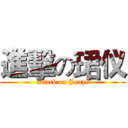 進擊の珺仪 (attack on Junyi)