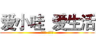 爱小哇  爱生活 (爱小哇  爱生活)