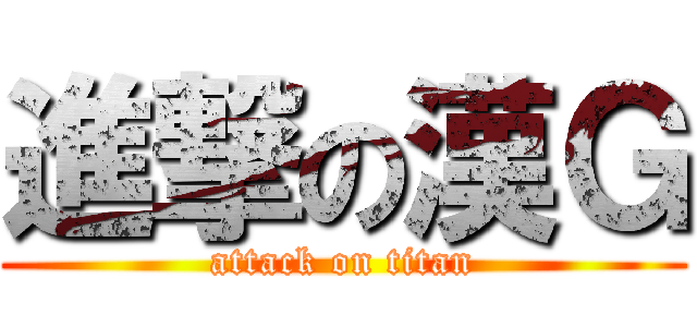 進撃の漢Ｇ (attack on titan)