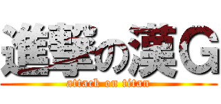 進撃の漢Ｇ (attack on titan)