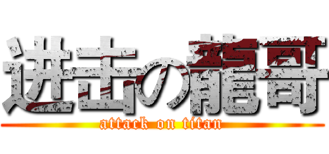 进击の龍哥 (attack on titan)