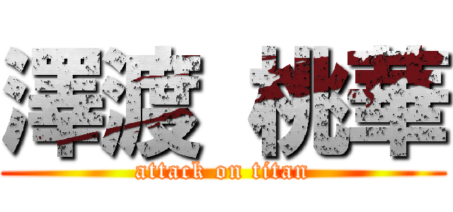 澤渡 桃華 (attack on titan)