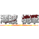 澤渡 桃華 (attack on titan)