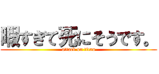 暇すぎて死にそうです。 (attack on titan)