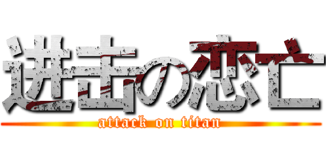 进击の恋亡 (attack on titan)