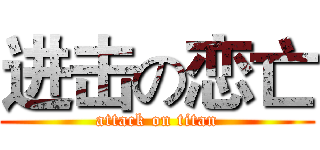 进击の恋亡 (attack on titan)