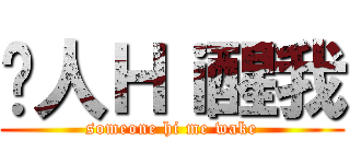 搵人Ｈｉ醒我 (someone hi me wake)