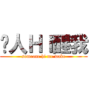 搵人Ｈｉ醒我 (someone hi me wake)