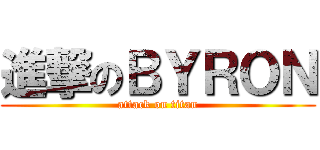 進撃のＢＹＲＯＮ (attack on titan)