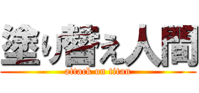 塗り替え人間 (attack on titan)