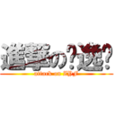 進撃の张逸飞 (attack on ZYF)