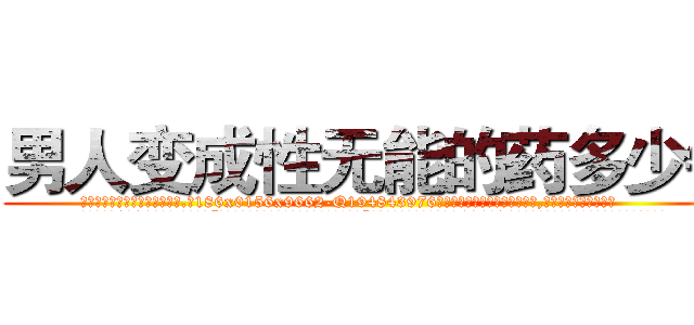 男人变成性无能的药多少钱 (男人变成性无能的药多少钱【电.话186x0156x9662-Q194843976林氏药业】我们做的是长期生意,靠的是老客户长期支持
参考消息网2月20日报道 韩媒称，“剩女多、离婚率高的城市，房价一定会上涨。”这是中国经济学家金岩石2016年12月参加在上海举行的房地产相关论坛时说的话。
)
