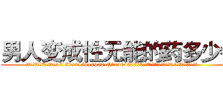 男人变成性无能的药多少钱 (男人变成性无能的药多少钱【电.话186x0156x9662-Q194843976林氏药业】我们做的是长期生意,靠的是老客户长期支持
参考消息网2月20日报道 韩媒称，“剩女多、离婚率高的城市，房价一定会上涨。”这是中国经济学家金岩石2016年12月参加在上海举行的房地产相关论坛时说的话。
)