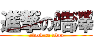 進撃の皓澤 (attack on titan)