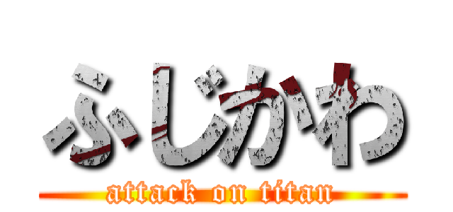 ふじかわ (attack on titan)