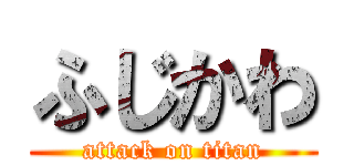 ふじかわ (attack on titan)