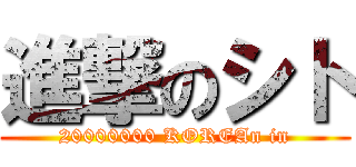 進撃のシト (20000000 KOREAn in)