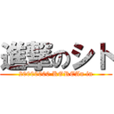 進撃のシト (20000000 KOREAn in)