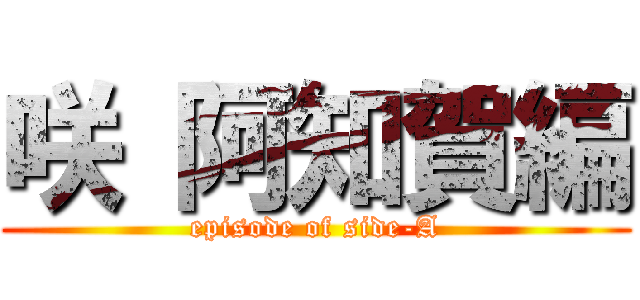 咲 阿知賀編 (episode of side-A)