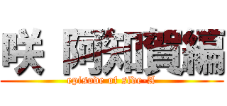 咲 阿知賀編 (episode of side-A)