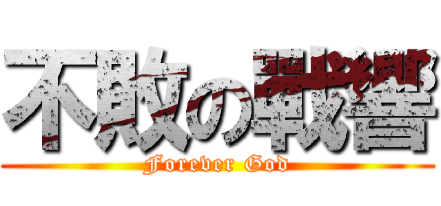 不敗の戰響 (Forever God)