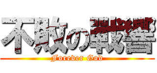 不敗の戰響 (Forever God)