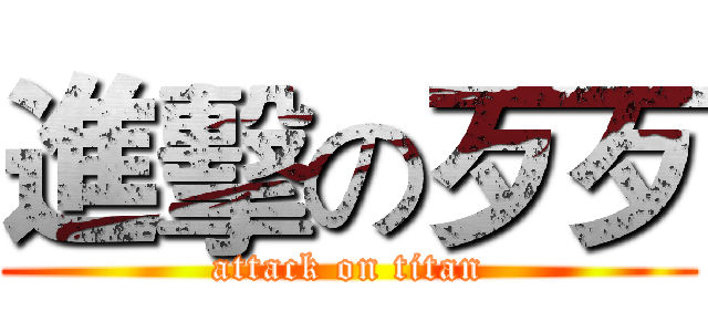 進擊の歹歹 (attack on titan)