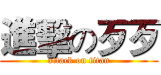 進擊の歹歹 (attack on titan)