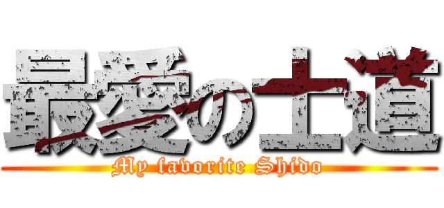 最愛の士道 (My favorite Shido)