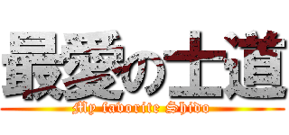 最愛の士道 (My favorite Shido)