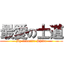 最愛の士道 (My favorite Shido)
