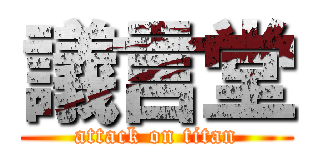 議言堂 (attack on titan)