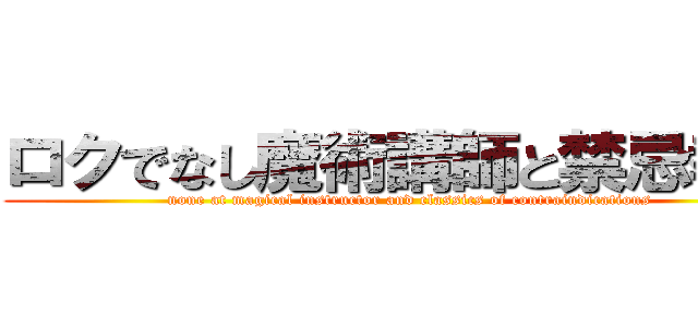 ロクでなし魔術講師と禁忌教典 (none at magical instructor and classics of contraindications)