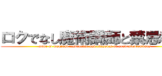 ロクでなし魔術講師と禁忌教典 (none at magical instructor and classics of contraindications)