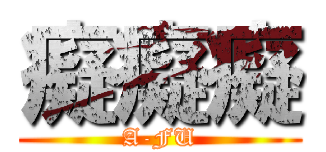 癡癡癡 (A-FU)