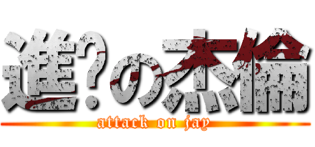 進擊の杰倫 (attack on jay)