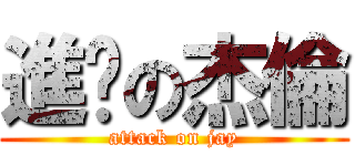 進擊の杰倫 (attack on jay)