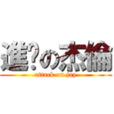 進擊の杰倫 (attack on jay)