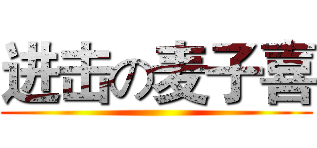 进击の麦子喜 ()