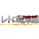 レトロ電車館 (about)